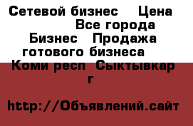 “Сетевой бизнес“ › Цена ­ 6 000 - Все города Бизнес » Продажа готового бизнеса   . Коми респ.,Сыктывкар г.